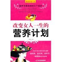 《改變女人一生的營養計畫》