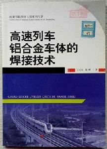 高速列車鋁合金車體的焊接技術