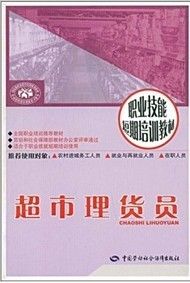 《職業技能短期培訓教材：超市理貨員》