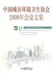 中國城市環境衛生協會2009年會論文集