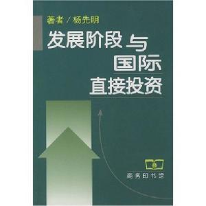 發展階段與國際直接投資