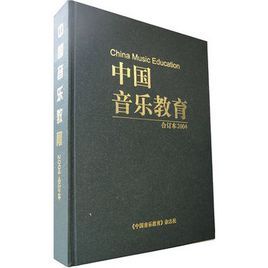 中國音樂教育(合訂本2004)