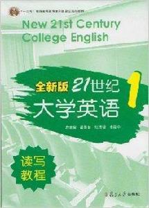 全新版21世紀大學英語讀寫教程：1