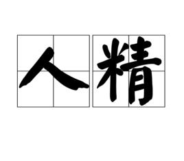 人精[詞語]