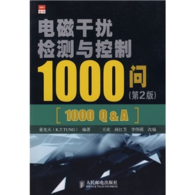 電磁干擾檢測與控制1000問