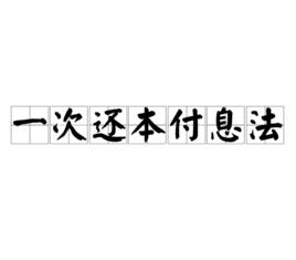 一次還本付息法