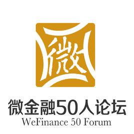 微金融50人論壇