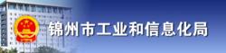 錦州市工業和信息化局