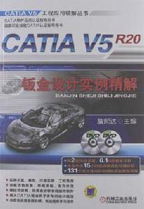 CATIA V5R20鈑金設計實例精解