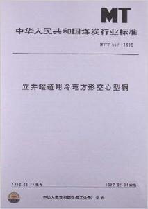 立井罐道用冷彎方形空心型鋼