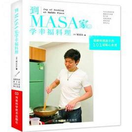 到MASA家學幸福料理