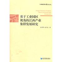 基於工業園區視角的江西產業集群發展研究