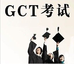 GCT考試大綱