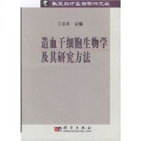 造血幹細胞生物學及其研究方法