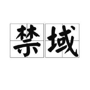 禁域[詞條含義]