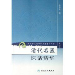 《清代名醫醫話精華》