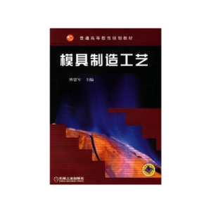 模具製造工藝[傅建軍主編圖書]