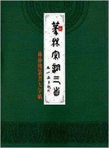 篆林宋詞三首：林仲興篆書大字帖