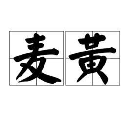 麥黃[漢語詞語]