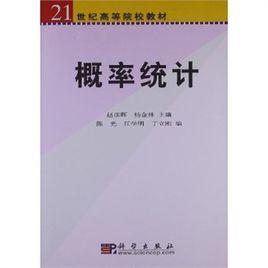 機率與統計[科學出版社2006年第二版]