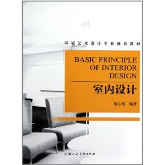 環境藝術設計專業通用教材：室內設計