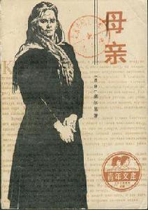 《母親》[高爾基著長篇小說]