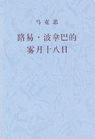 馬克思路易·波拿巴的霧月十八日