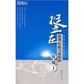 《新東方·挺立在孤獨、失敗與屈辱的廢墟上》