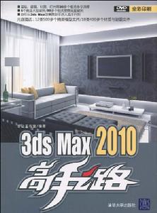 3dsMax2010高手之路