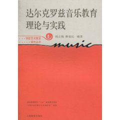 達爾克羅茲音樂教育理論與實踐