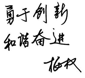 梅權題字