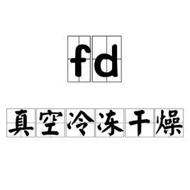 FD[真空冷凍乾燥]