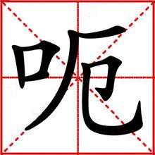 呃[漢語漢字]