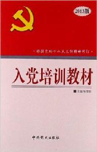 入黨培訓教材[2013年中共黨史出版社出版圖書]