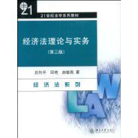 經濟法理論與實務