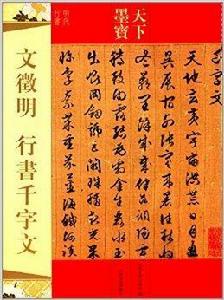 天下墨寶：文徵明行書千字文