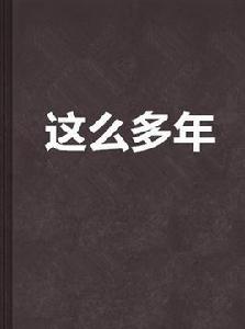 這么多年[八月長安原創青春小說]