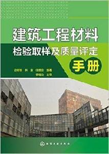 建築工程材料檢驗取樣及質量評定手冊