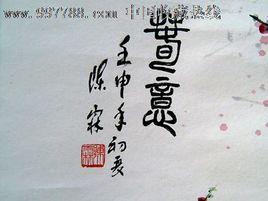 陳霖[中國詩書畫家協會理事]