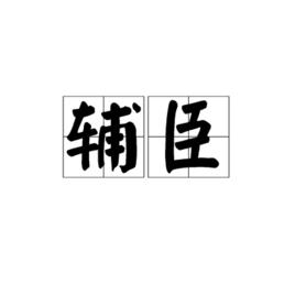 輔臣[字詞]