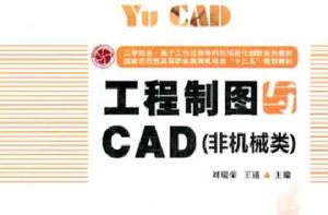 工程製圖與CAD[華中科技大學出版社出版圖書]