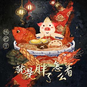 就是胖了怎么著