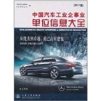 中國汽車工業企事業單位信息大全(2011版)