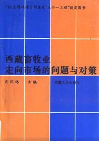 《西藏畜牧業走向市場的問題與對策》