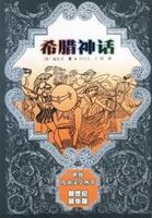 《希臘神話》系列叢書