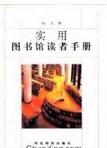 實用圖書館讀者手冊