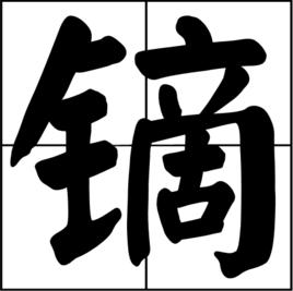 鏑[漢語漢字]
