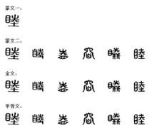 睦[漢字]