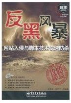 《網站入侵與腳本技術快速防殺》