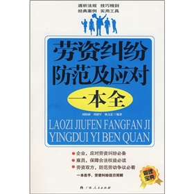 勞資糾紛防範及應對一本全